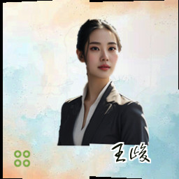 王峻