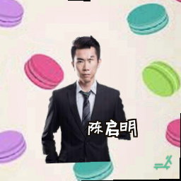 陈启明