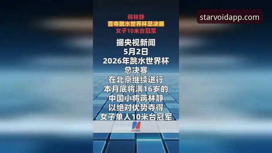 2026跳水世界杯总决赛深度评测：16岁新星蒋林静夺金背后的成长密码