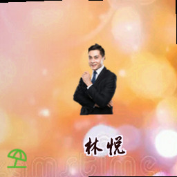 林悦